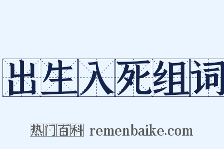出生入死组词是什么意思的图片